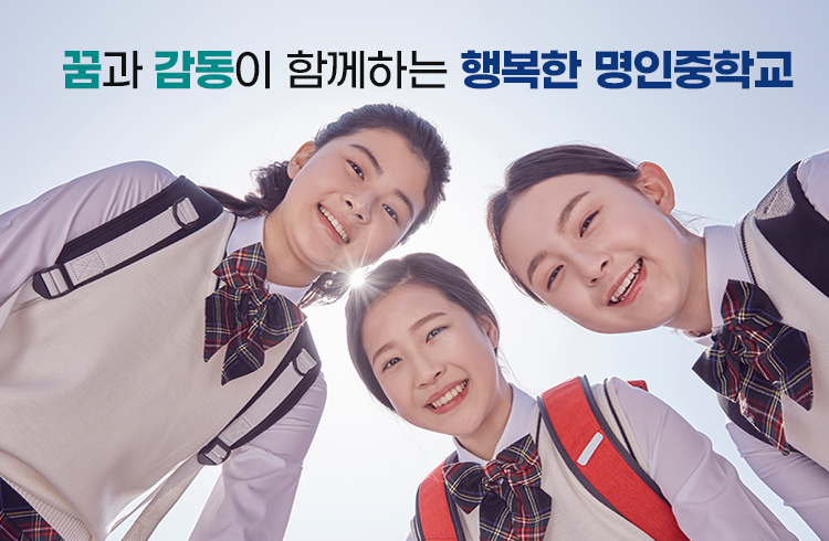 꿈과 감동이 함께하는 행복한 명인중학교